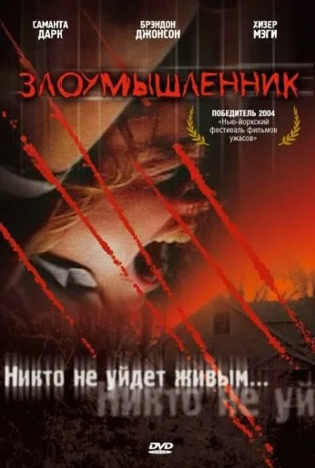 Злоумышленник (2003)